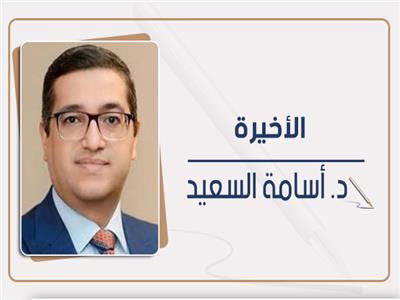 د. أسامة السعيد