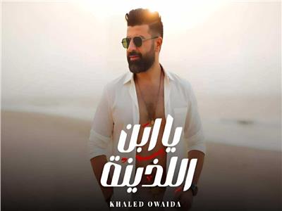 خالد عويضة يطرح أغنية "يابن اللذينة"