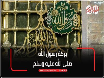 بركة رسول الله صلى الله عليه وسلم | فيديو 
