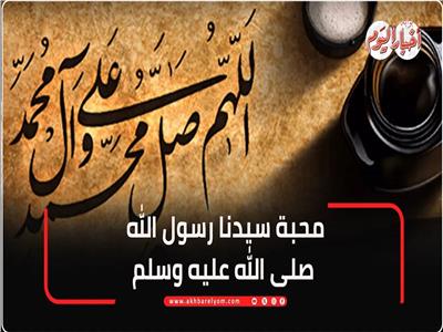 محبة سيدنا رسول الله صلى الله عليه وسلم | فيديو 