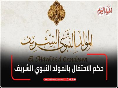  حكم الاحتفال بالمولد النبوي الشريف | فيديو