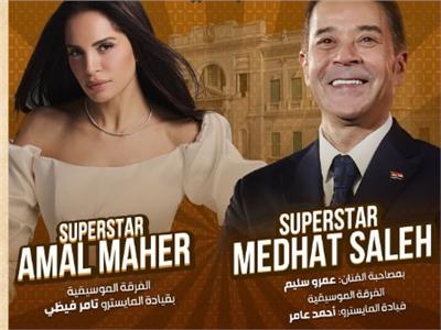حفل  آمال ماهر و مدحت صالح