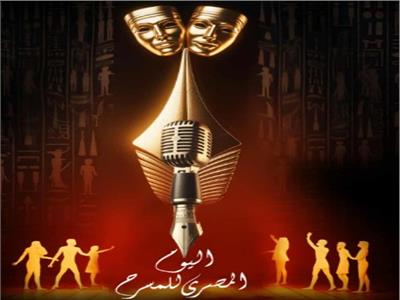 اليوم المصري للمسرح