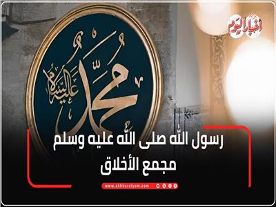 رسول الله صلى الله عليه وسلم مجمع الاخلاق | فيديو 