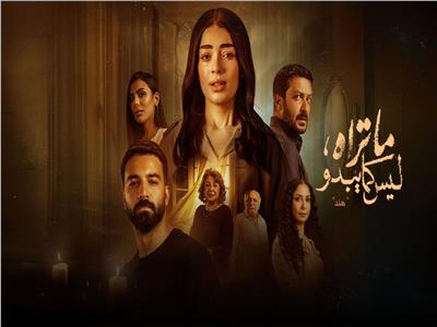 مسلسل "ما تراه ليس كما يبدو".. حوار مع أبطال «حكاية هند»