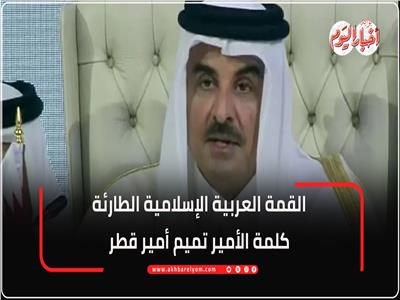 كلمة أمير قطر الشيخ تميم بن حمد آل ثاني أعمال القمة العربية الإسلامية الطارئة