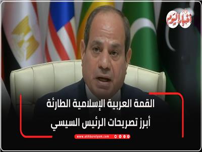 أبرز تصريحات الرئيس السيسي في القمة العربية الإسلامية بالدوحة
