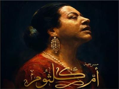 في ذكرى وفاتها الـ50.. «أم كلثوم» على المسرح بأحدث التقنيات