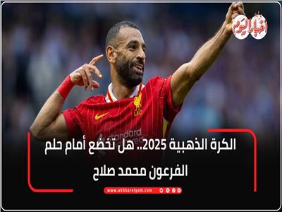 الكرة الذهبية 2025.. هل تخضع أمام حلم الفرعون محمد صلاح| فيديو جراف