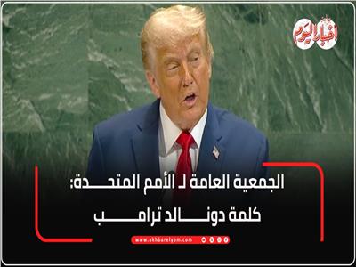 أبرز ما قاله الرئيس الأمريكي دونالد ترامب امام الجمعية العامة للأمم المتحدة