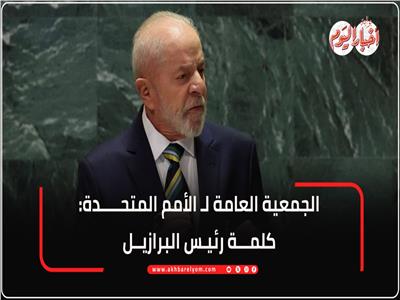 أبرز ما قاله الرئيس البرازيلي لولا دا سيلفا امام الجمعية العامة للأمم المتحدة