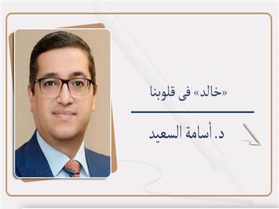 د. أسامة السعيد