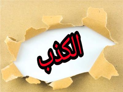 احترس.. الكذب قد يقودك لحبل المشنقة