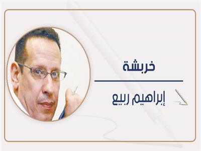        إبراهيم ربيع يكتب: خربشة