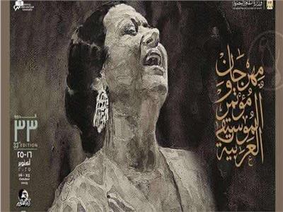  حفلات مهرجان الموسيقى العربية