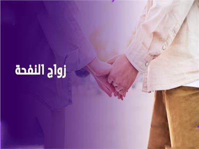زواج النفحة