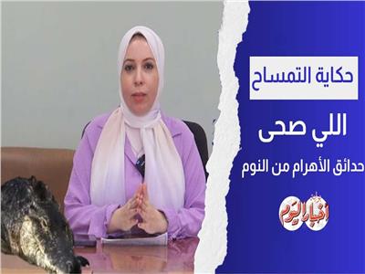 طوله 90 سم.. «حكاية التمساح اللي صحّى سكان حدائق الأهرام من النوم!»| فيديو
