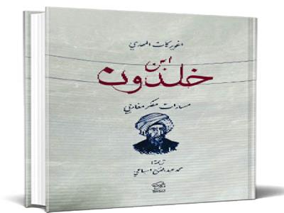 رحيق السطور أسرار  «مسارات»  ابن خلدون
