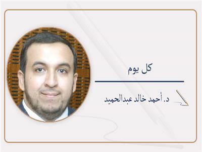 د. أحمد خالد عبدالحميد