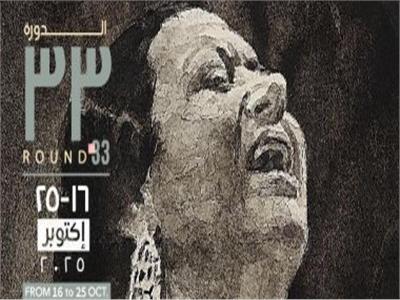 مهرجان الموسيقى العربية 33