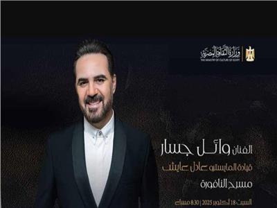 حفل وائل جسار في مهرجان الموسيقى العربية