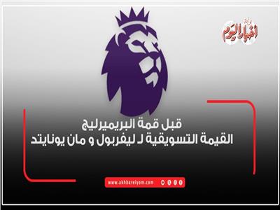 قمة البريميرليج.. القيمة السوقية ترجح كفة ليفربول قبل موقعة المان يونايتد| إنفوجراف