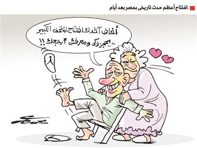 كاريكاتير محمد عمر| افتتاح أعظم حدث تاريخي بمصر بعد أيام