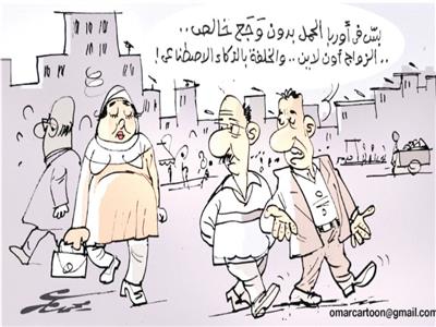 كاريكاتير محمد عمر| الزواج الأون لاين في أوروبا.. والخلفة بالذكاء الاصطناعي
