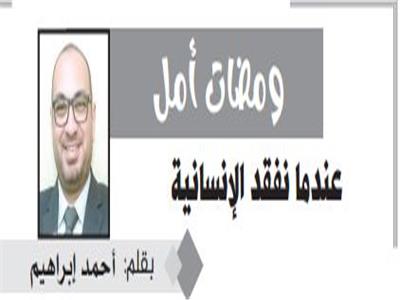 عندما نفقد الإنسانية