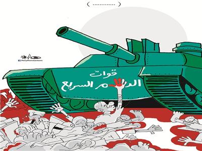 كاريكاتير هاني شمس| قوات الدعم السريع