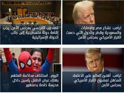اخبار فاتتك وإنت نايم 