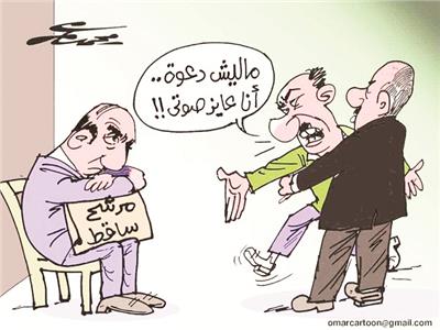 كاريكاتير محمد عمر| سقوط مرشح بانتخابات مجلس النواب