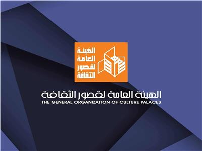   الهيئة العامة لقصور الثقافة 