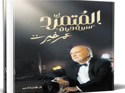 رحيق السطور «المتمرد».. رحلة ساحر يخطف القلوب!