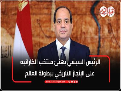 الرئيس السيسي يهنئ منتخبي الكاراتيه والسلاح بعد تحقيق إنجازات عالمية مشرفة |إنفوجراف