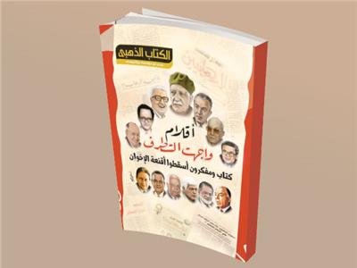 الكتاب يضم وثيقة من مقالات وشهادات 19 من عمالقة الفكر والصحافة