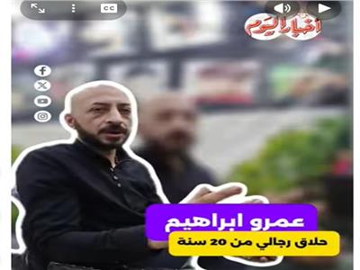 «الأسطى عمرو» يكشف سر بقاء قصات الشعر المصرية واختفاء الموضة العابرة
