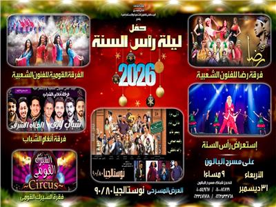 نوستالجيا وفرقة رضا والقومية وأنغام الشباب