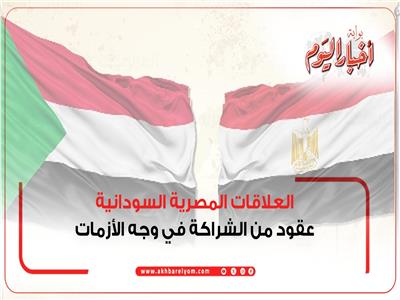 إنفوجراف| العلاقات المصرية السودانية عقود من الشراكة في وجه الأزمات