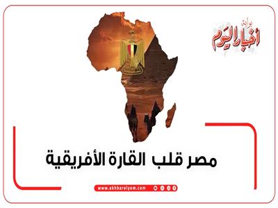 إنفوجراف| مصر تعود لريادتها الأفريقية بـ«التنمية والتعاون»