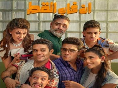 بوستر فيلم "إن غاب القط"