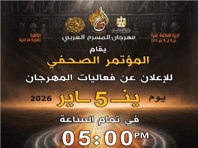 الاثنين المقبل المؤتمر الصحفي الخاص بمهرجان المسرح العربي في مصر