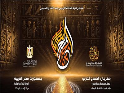 مهرجان المسرح العربي
