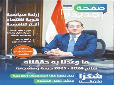 «صفحة جديدة» لوزارة المالية.. مجلة توثق مسار الثقة والشراكة مع مجتمع الأعمال 