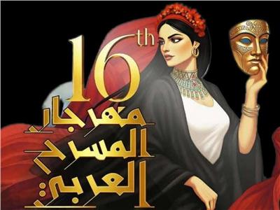 مهرجان المسرح العربي