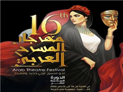 مهرجان المسرح العربي