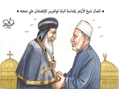 كاريكاتير | ■ اتصال من شيخ الأزهر بقداسة البابا للاطمئنان على صحته ■