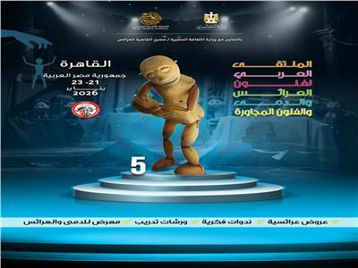  الملتقى العربي لفنون العرائس والدمى والفنون المجاورة