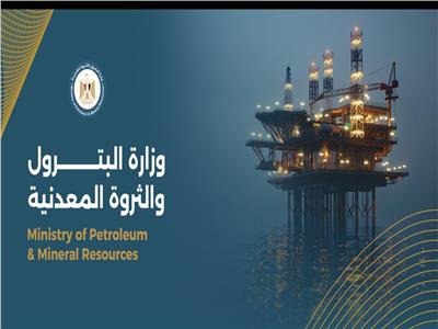 وزارة البترول والثروة المعدنية