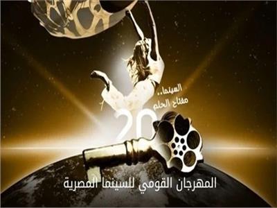 المهرجان القومي للسينما المصرية